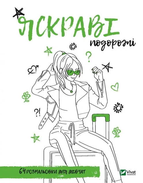 Розмальовка для дівчат. Яскраві подорожі | купити книгу онлайн