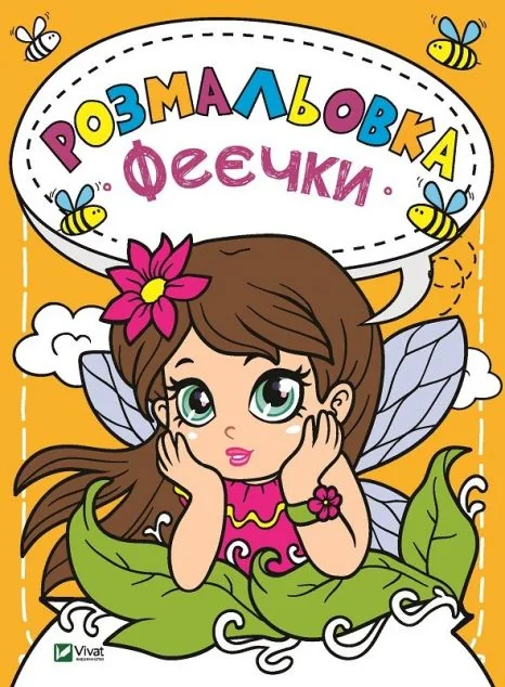 Розмальовка Феєчки — Розмальовки для дітей