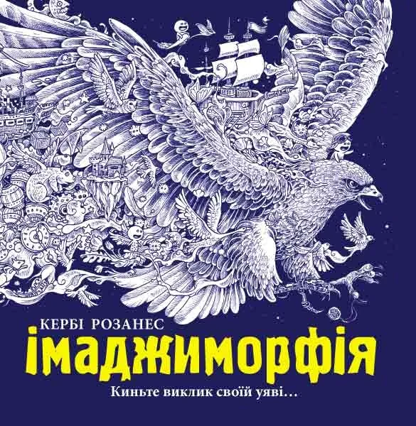 Імаджиморфія. Розмальовка