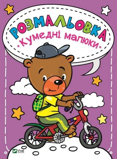 Розмальовка Кумедні малюки — Розмальовки для дітей
