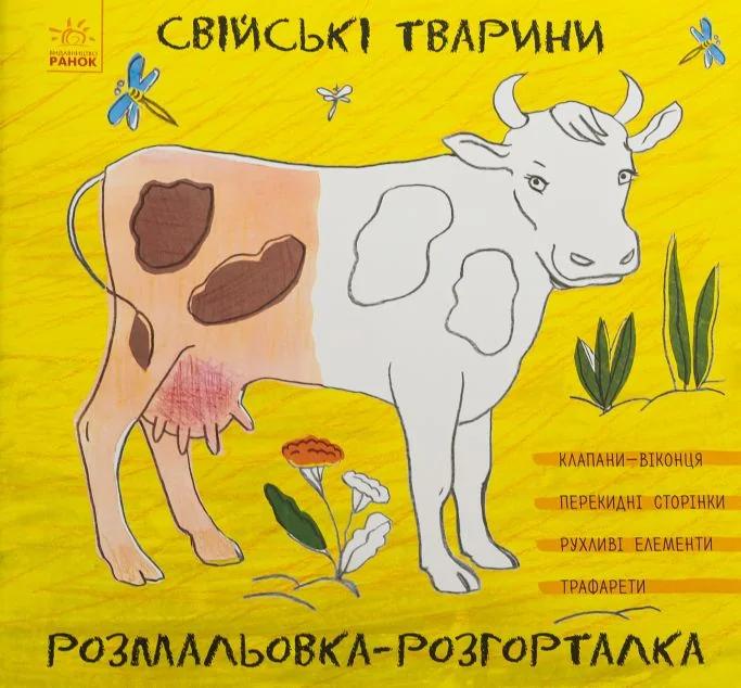 Розмальовка-розгорталка. Свійські тварини — Розмальовки для дітей