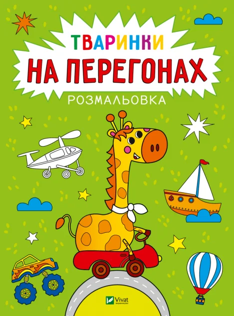 Розмальовка. Тваринки на перегонах