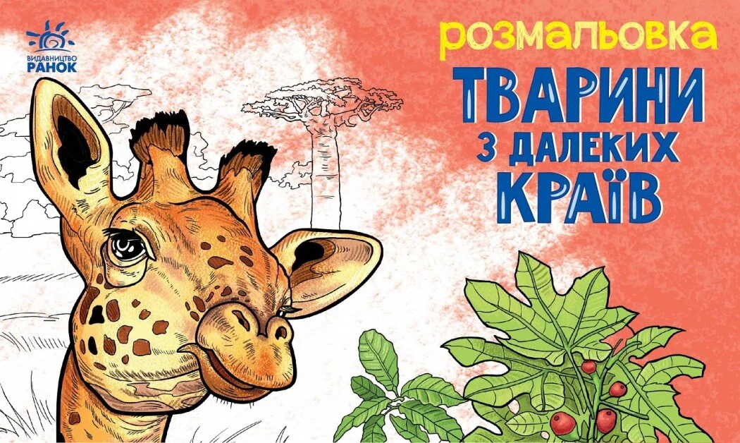 Розмальовка. Тварини в далеких краях — Розмальовки для дітей