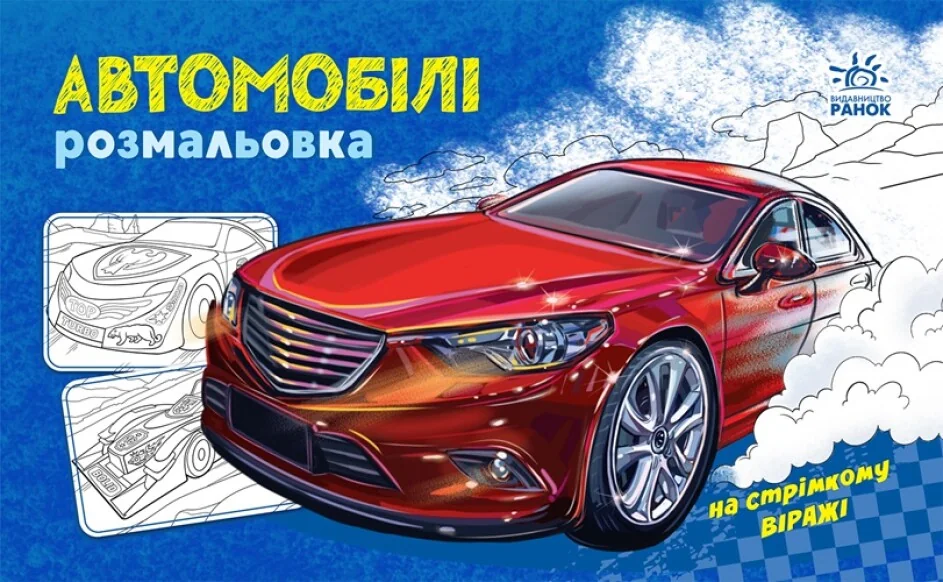 Розмальовка з машинами. Автомобілі — Розмальовки для дітей