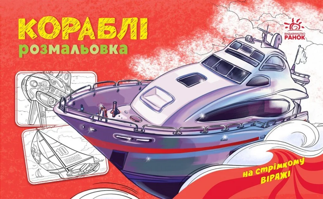 Розмальовка з машинами. Кораблі — Розмальовки для дітей
