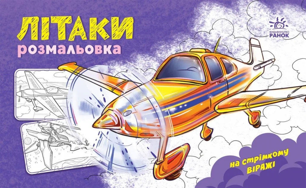 Розмальовка з машинами. Літаки — Розмальовки для дітей