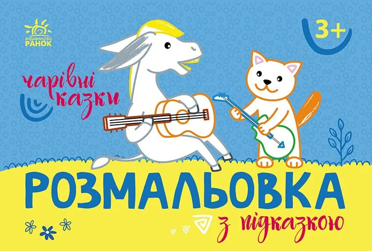 Розмальовка з підказкою. Чарівні казки | книга Mirava