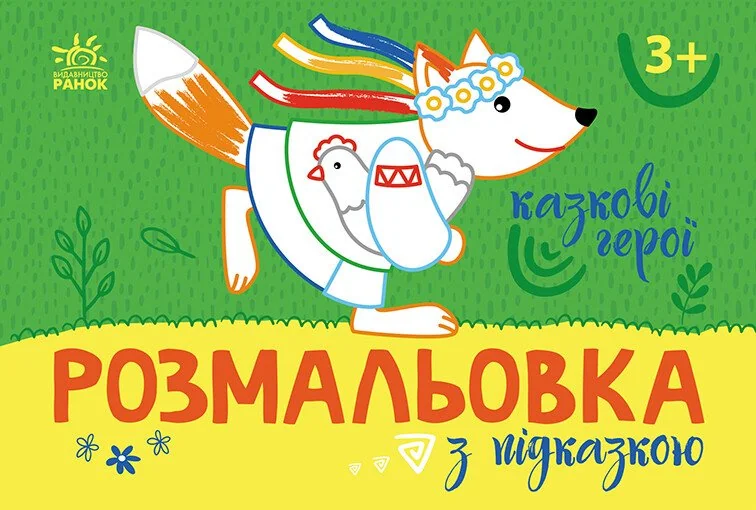 Розмальовка з підказкою. Казкові герої — Розмальовки для дітей