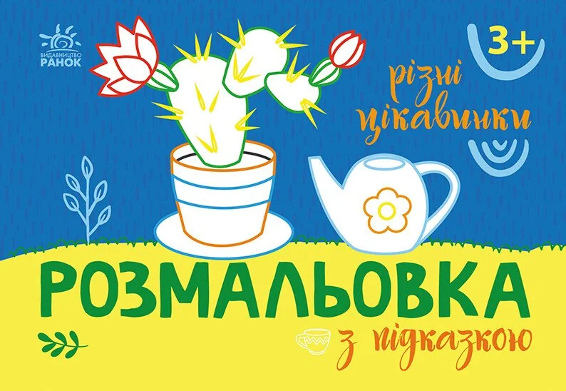 Розмальовка з підказкою. Різні цікавинки — Розмальовки для дітей