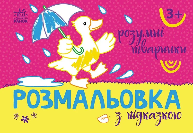 Розмальовка з підказкою. Розумні тваринки — Розмальовки для дітей
