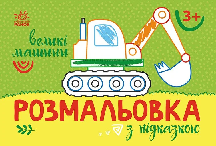 Розмальовка з підказкою. Великі машини — Розмальовки для дітей