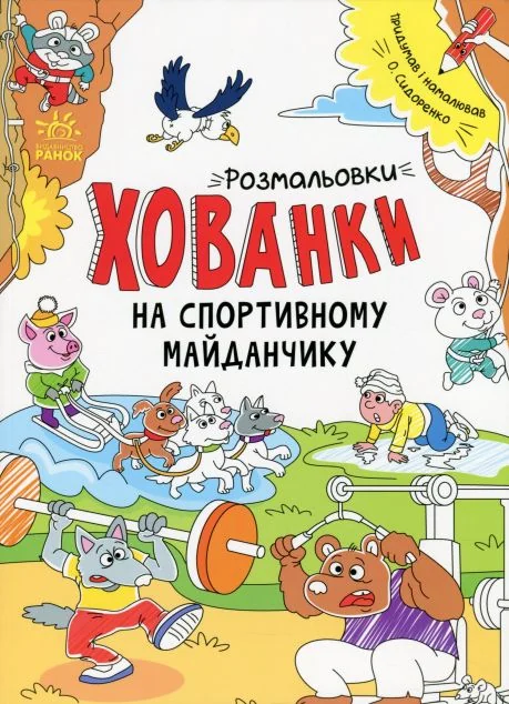Розмальовки-хованки. На спортивному майданчику — Розмальовки для дітей
