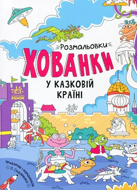 Розмальовки-хованки. У казковій країні — Розмальовки для дітей