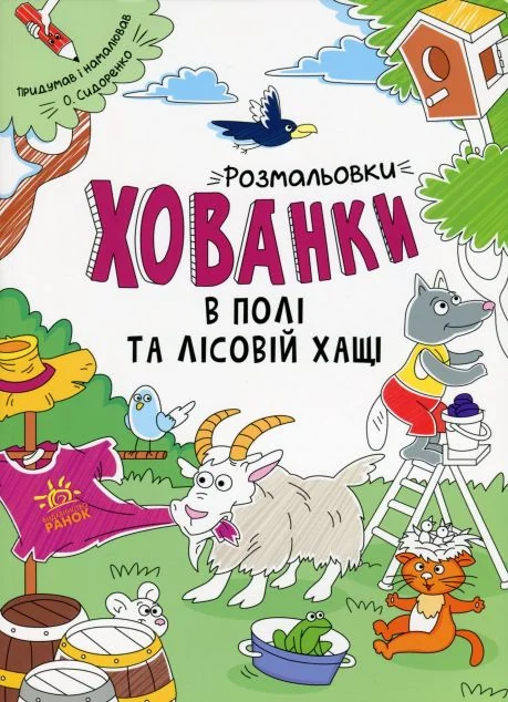 Розмальовки-хованки. В полі та лісовій хащі — Розмальовки для дітей