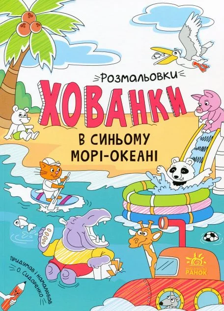 Розмальовки-хованки. В синьому морі-океані — Фоззі (Олександр Сидоренко)