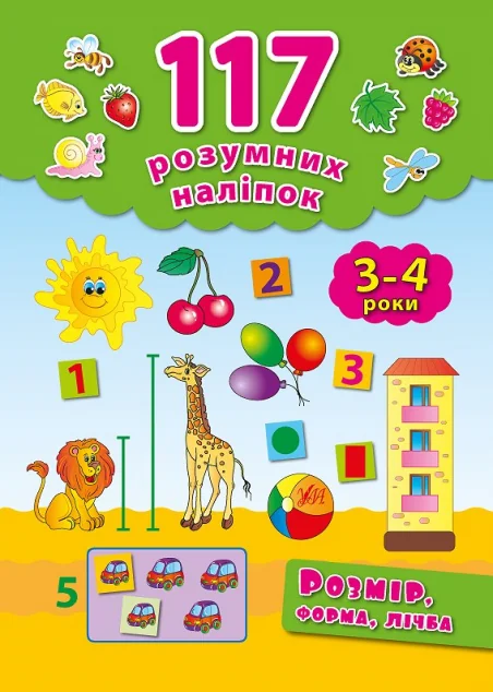 Розмір, форма, лічба. 3-4 роки — Розвивальні книги