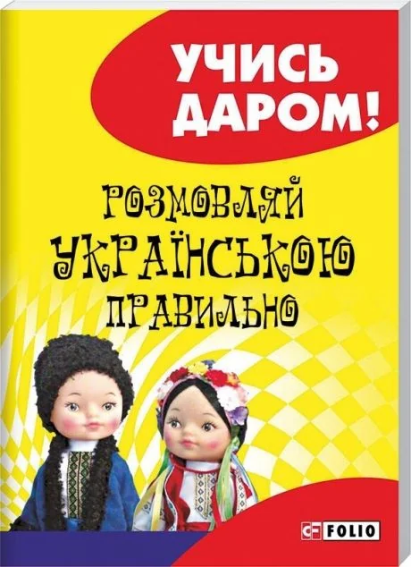 Розмовляй українською правильно | купити книгу онлайн