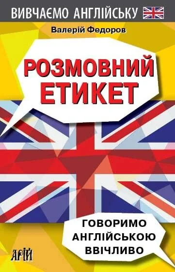 Розмовний етикет. Говоримо англійською ввічливо — Арій