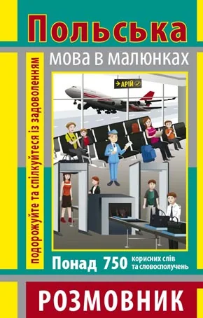 Розмовник в малюнках. Польська мова. 750 слів — Арій