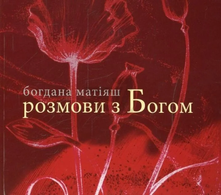 Розмови з богом — Богдана Матіяш