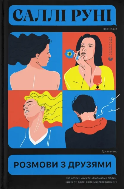 Розмови з друзями | купити книгу онлайн