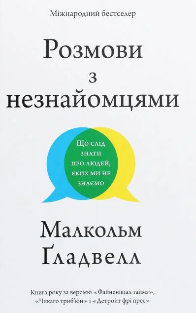 Розмови з незнайомцями. Що слід знати про людей, яких ми не знаємо | купити книгу онлайн
