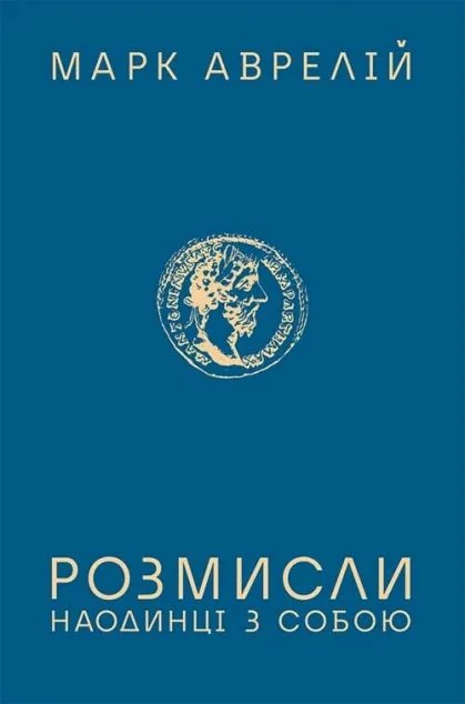 Розмисли. Наодинці з собою | купити книгу онлайн