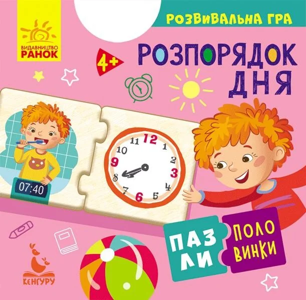 Розпорядок дня. Пазли-половинки. Від 4 років — Розвивальні книги