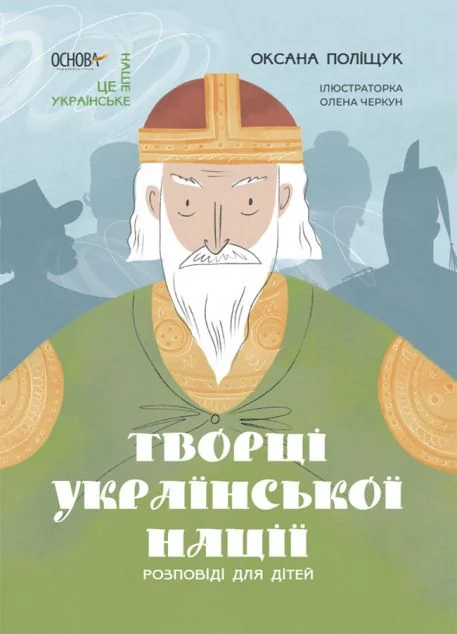 Розповіді для дітей. Творці української нації — Основа