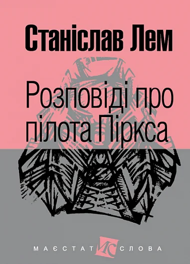 Розповіді про пілота Піркса — Станіслав Лем