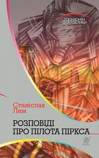 Розповіді про пілота Піркса | купити книгу онлайн