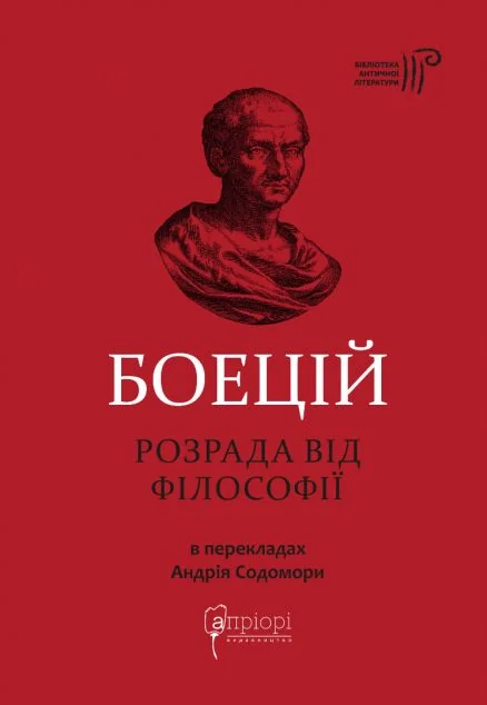 Розрада від Філософії