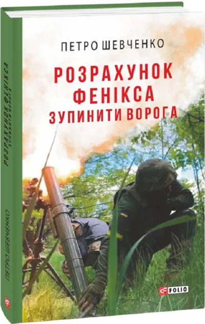 Розрахунок Фенікса. Зупинити ворога — Петро Шевченко