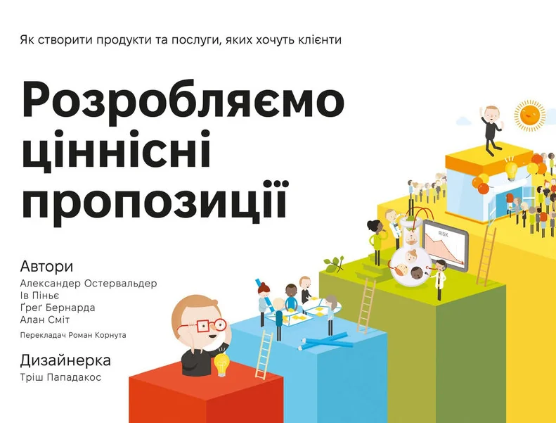 Розробляємо ціннісні пропозиції. Як створити продукти та послуги, яких хочуть клієнти — Маркетинг