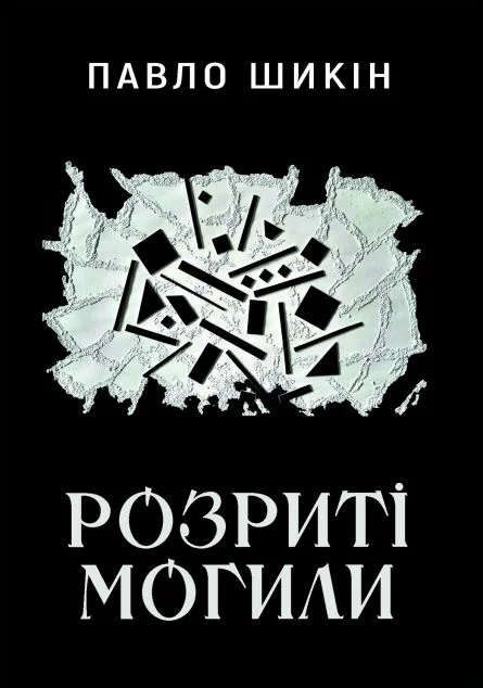 Розриті могили — Сучасна українська проза