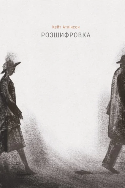 Розшифровка — Кейт Аткінсон