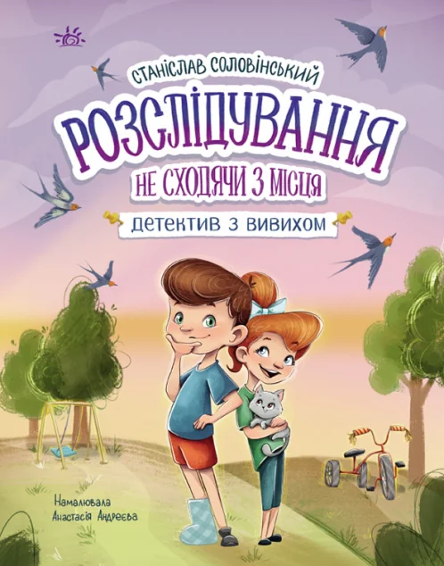 Розслідування не сходячи з місця: детектив з вивихом