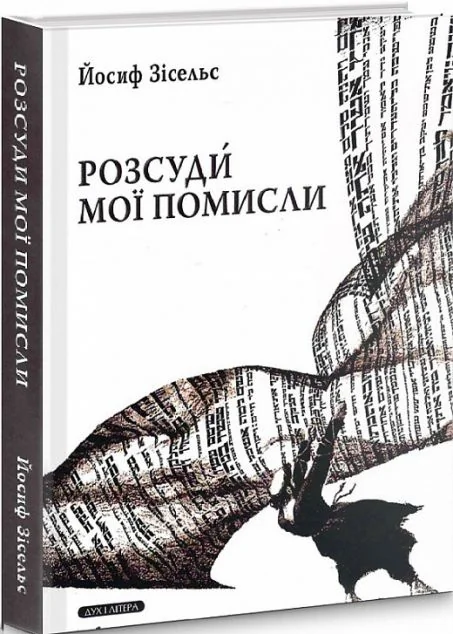 Розсуди мої помисли — Дух і Літера