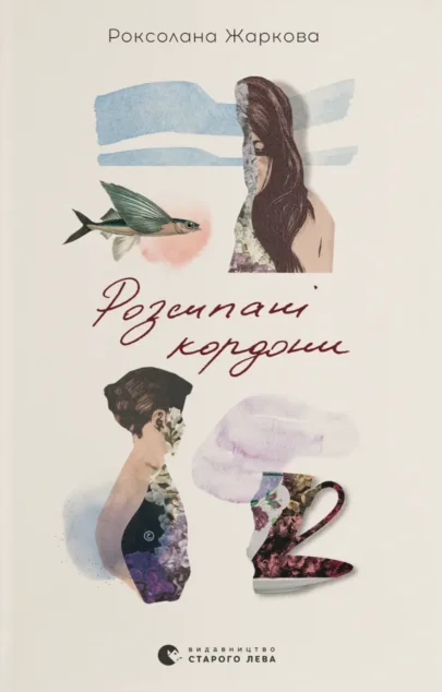 Розсипані кордони — Сучасна українська проза