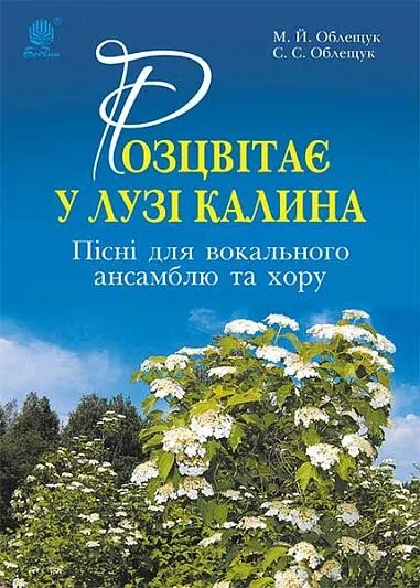Розцвітає у лузі калина. Пісні для вокального ансамблю та хору — Мистецтво