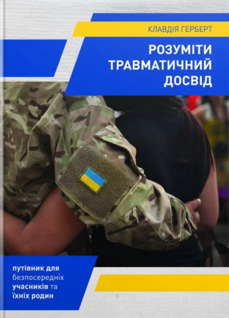 Розуміти травматичний досвід — Психологія