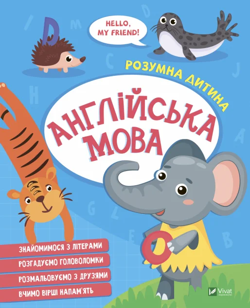 Розумна дитина. Англійська мова