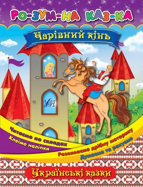Розумна казка. Чарівний кінь — Казки