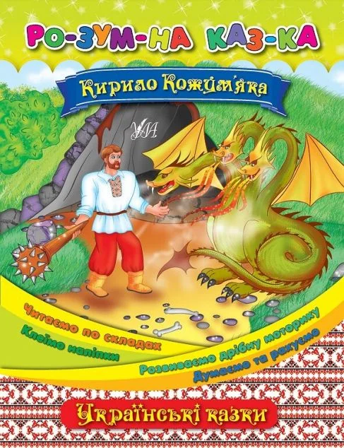Розумна казка. Кирило Кожум’яка — Казки