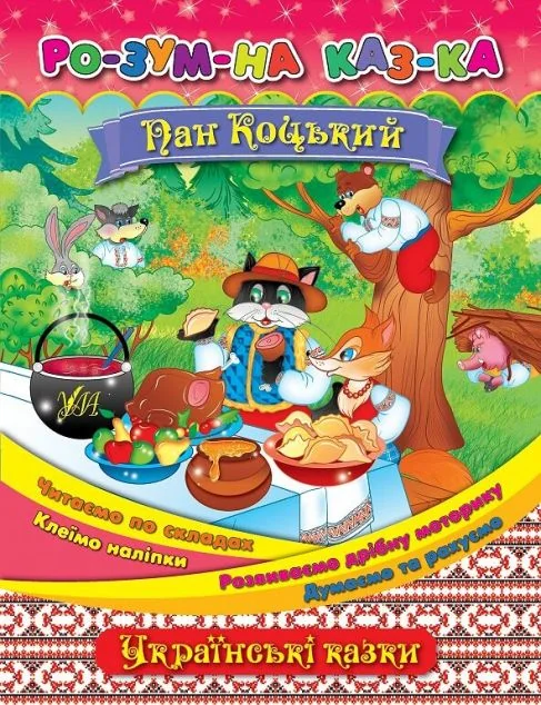 Розумна казка. Пан Коцький — Казки