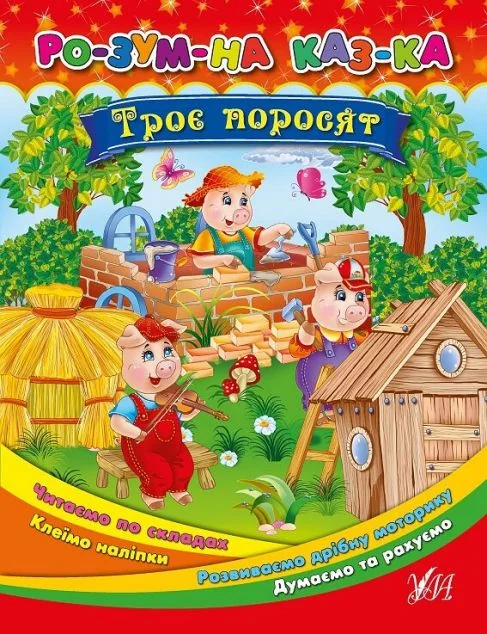 Розумна казка. Троє поросят — Казки