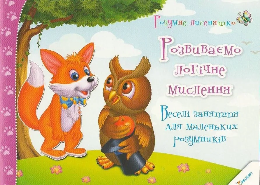 Розумне лисенятко. Розвиваємо логічне мислення. Веселі заняття для маленьких розумників — Пелікан