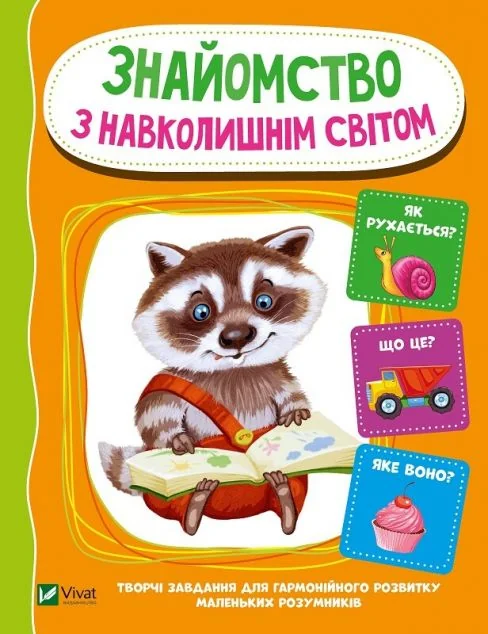 Знайомство з навколишнім світом