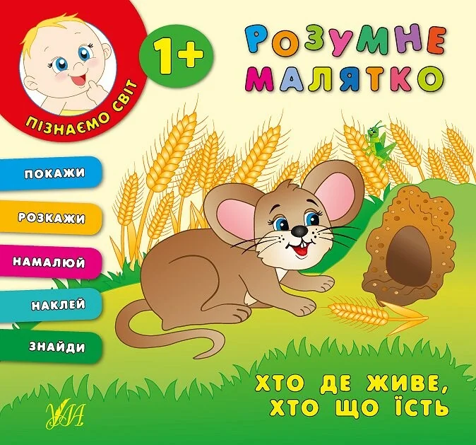 Розумне малятко. Хто де живе. Хто що їсть | купити книгу онлайн