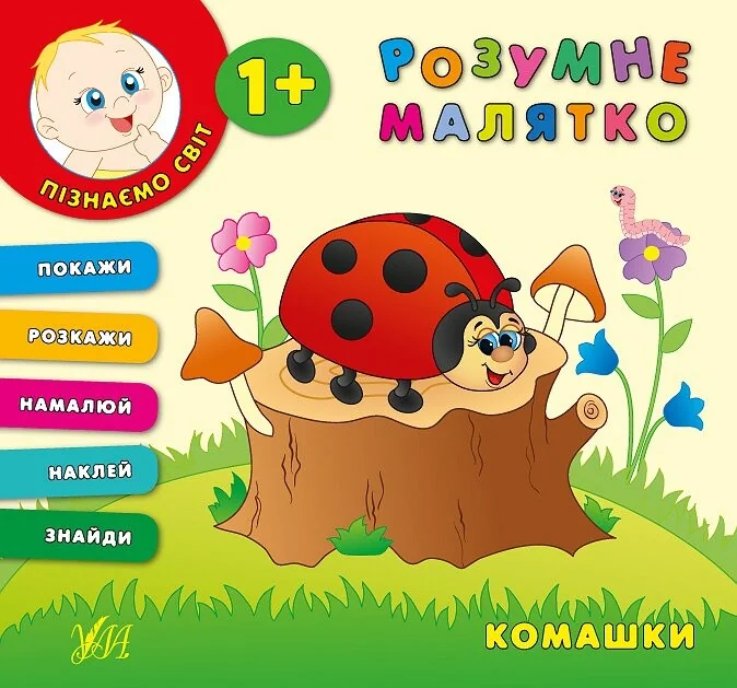 Розумне малятко. Комашки — Розвивальні книги